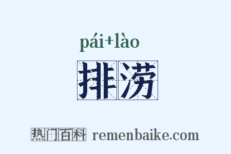 排涝是什么意思的图片